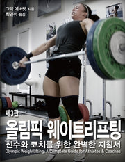 올림픽 웨이트리프팅(3판)