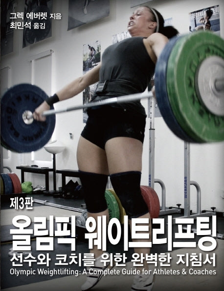 올림픽 웨이트리프팅(3판)