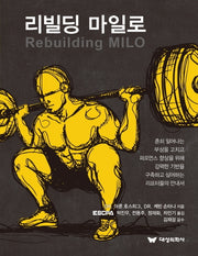 리빌딩 마일로