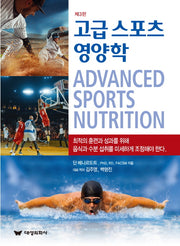 고급 스포츠 영양학(3판)