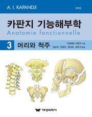 카판지 기능해부학 3: 머리와 척주(7판)