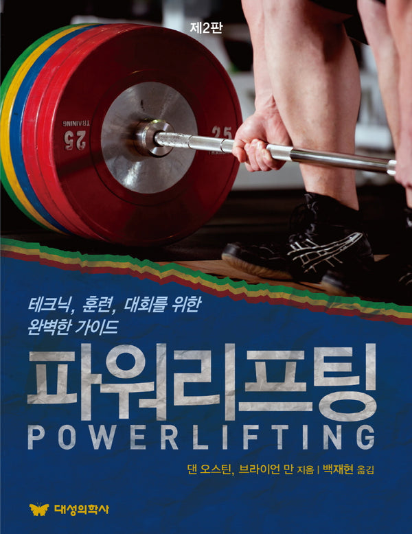 파워리프팅(2판)