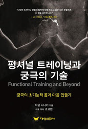 펑셔널 트레이닝과 궁극의 기술(Functional Training and Beyond)