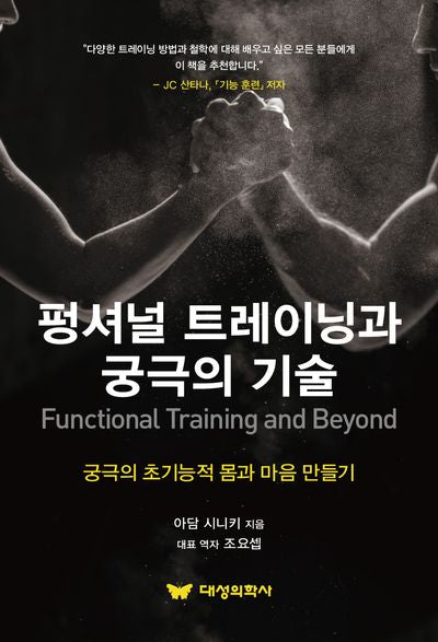펑셔널 트레이닝과 궁극의 기술(Functional Training and Beyond)