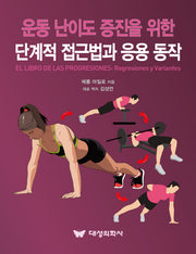 운동 난이도 증진을 위한 단계적 접근법과 응용 동작