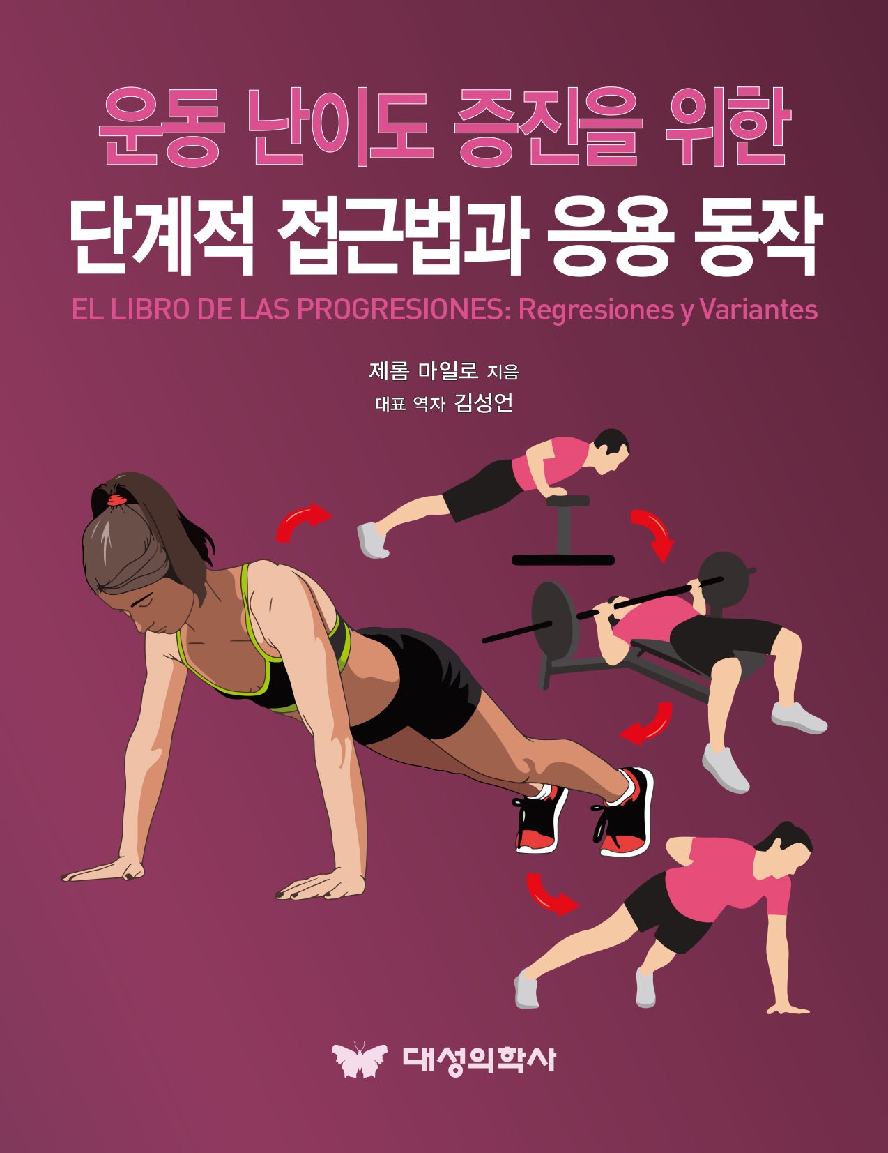 운동 난이도 증진을 위한 단계적 접근법과 응용 동작