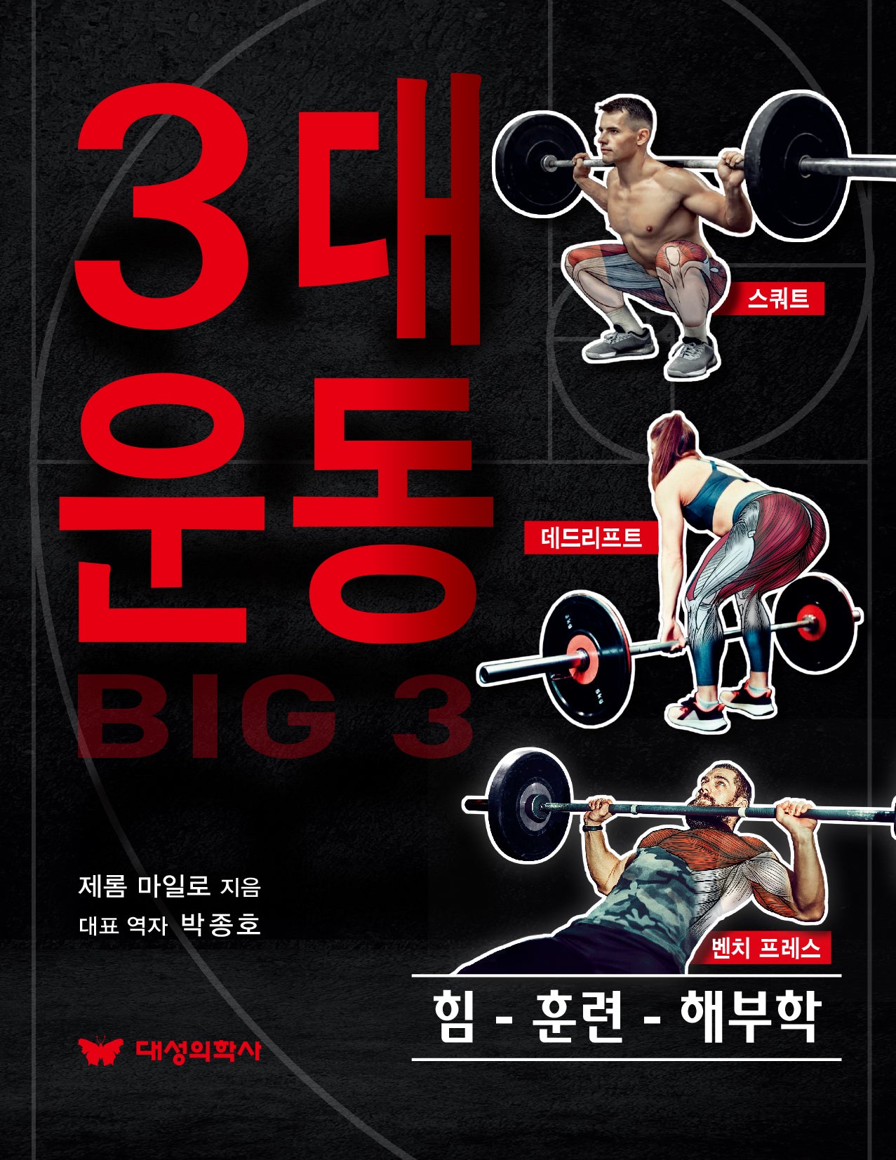 3대 운동