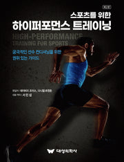 스포츠를 위한 하이퍼포먼스 트레이닝(2판)