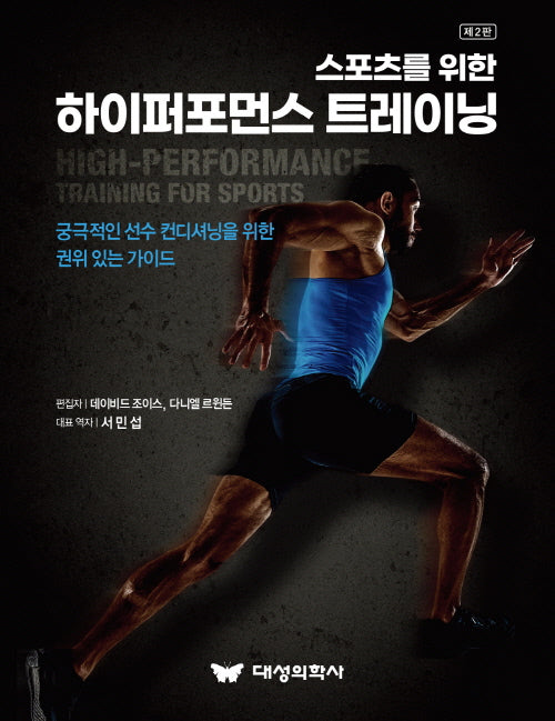 스포츠를 위한 하이퍼포먼스 트레이닝(2판)