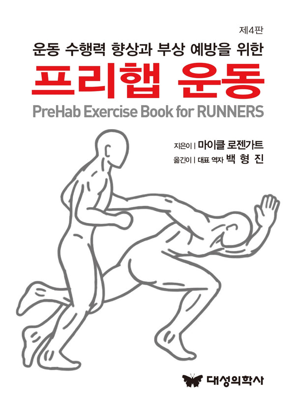 운동 수행력 향상과 부상 예방을 위한 프리햅 운동(4판)