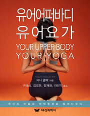 유어 어퍼 바디 유어 요가