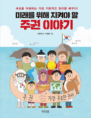 미래를 위해 지켜야 할 주권 이야기(함께 만들어 가는 세상 4)