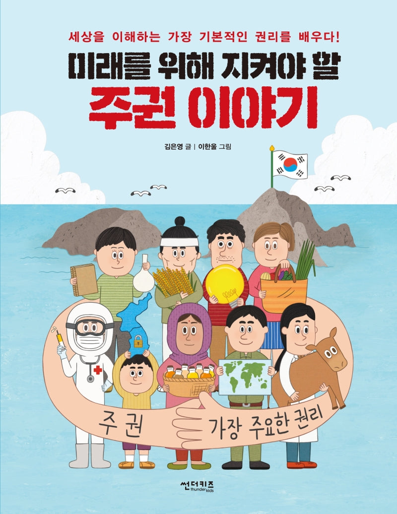 미래를 위해 지켜야 할 주권 이야기(함께 만들어 가는 세상 4)