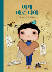 이게 바로 나야(꼬마 도서관)(양장본 Hardcover)
