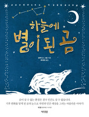 하늘에 별이 된 곰(꼬마 도서관)(양장본 Hardcover)