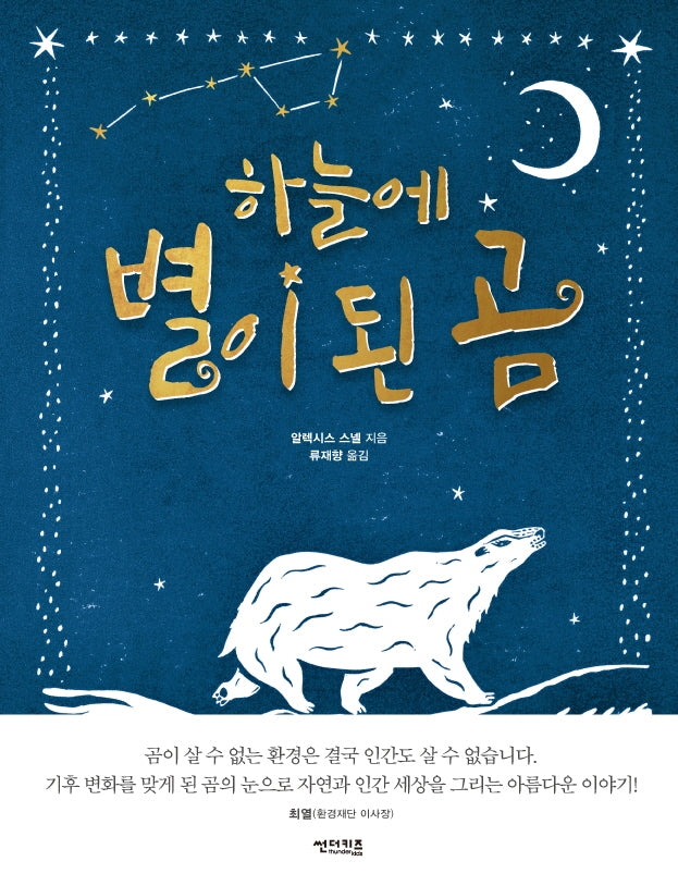 하늘에 별이 된 곰(꼬마 도서관)(양장본 Hardcover)