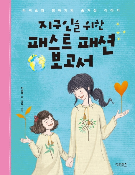 지구인을 위한 패스트 패션 보고서(함께 만들어 가는 세상 5)