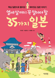 열세 살까지 꼭 알아야 할 35가지 일본