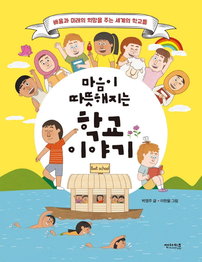 마음이 따뜻해지는 학교 이야기(함께 만들어 가는 세상 6)