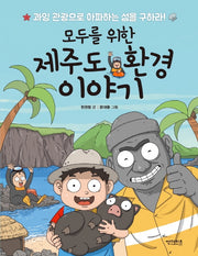 모두를 위한 제주도 환경 이야기(함께 만들어 가는 세상 7)
