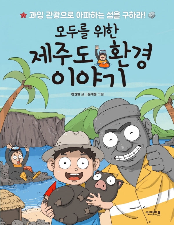 모두를 위한 제주도 환경 이야기(함께 만들어 가는 세상 7)