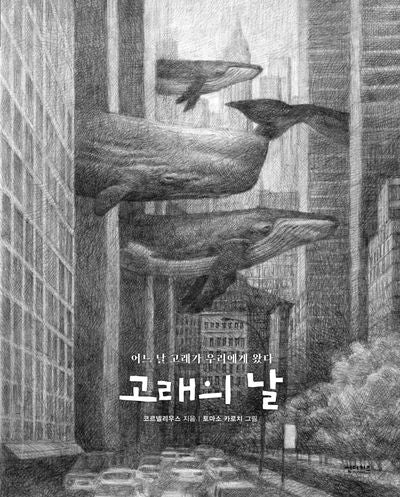 고래의 날(꼬마 도서관)(양장본 Hardcover)