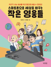 스마트폰으로 세상을 바꾸는 작은 영웅들(함께 만들어 가는 세상 8)