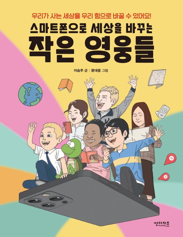스마트폰으로 세상을 바꾸는 작은 영웅들(함께 만들어 가는 세상 8)