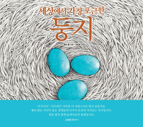 세상에서 가장 포근한 둥지(꼬마 도서관)