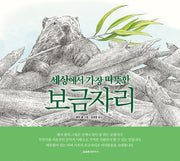 세상에서 가장 따뜻한 보금자리(꼬마 도서관)