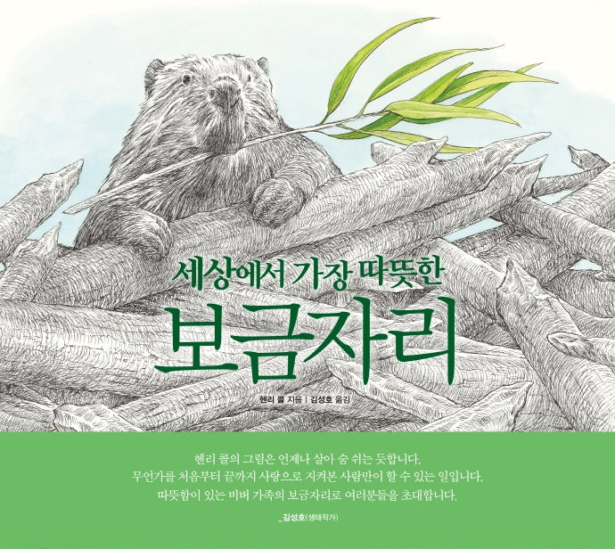 세상에서 가장 따뜻한 보금자리(꼬마 도서관)