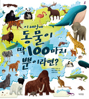 이 세상에 동물이 딱 100마리뿐이라면?(꼬마 도서관)