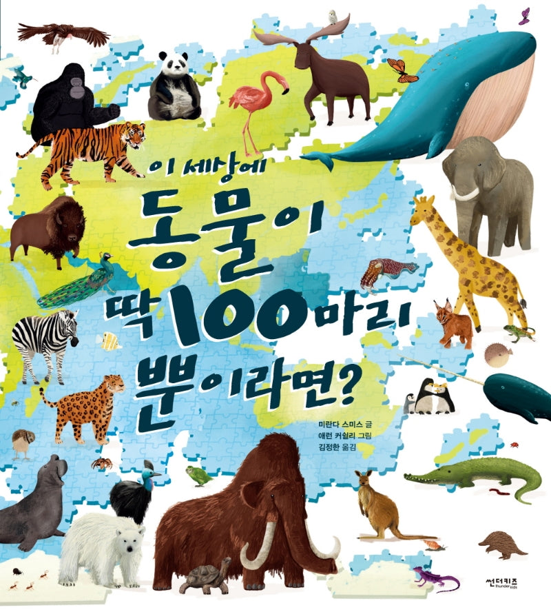이 세상에 동물이 딱 100마리뿐이라면?(꼬마 도서관)