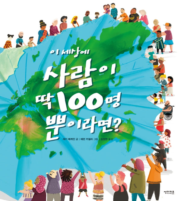 이 세상에 사람이 딱 100명뿐이라면?(꼬마도서관)