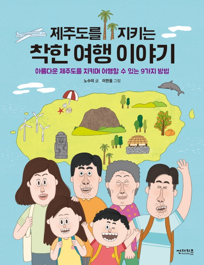제주도를 지키는 착한 여행 이야기(함께 만들어 가는 세상 9)