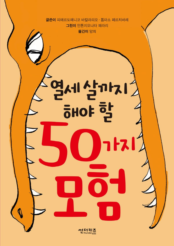 열세 살까지 해야 할 50가지 모험