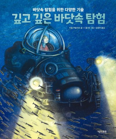 깊고 깊은 바닷속 탐험(꼬마 도서관)(양장본 Hardcover)