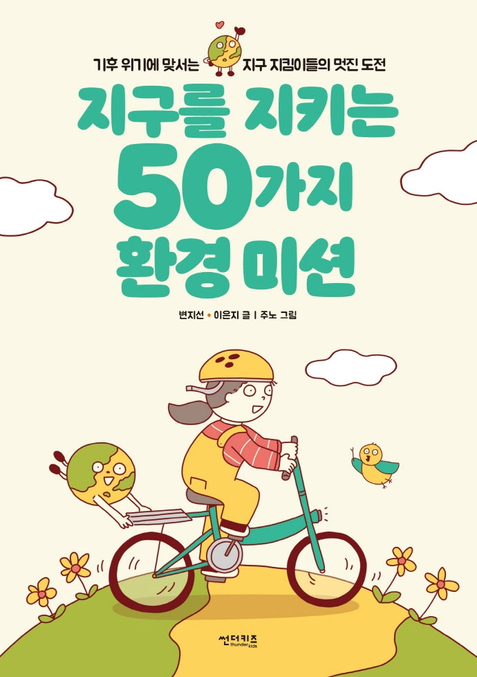 지구를 지키는 50가지 환경 미션