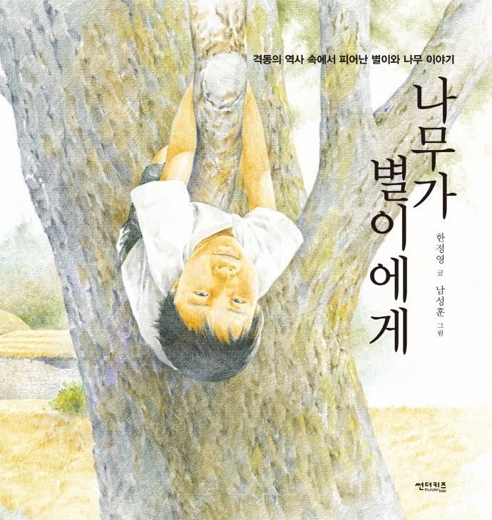 나무가 별이에게(꼬마 도서관)(양장본 Hardcover)