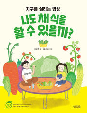 나도 채식을 할 수 있을까?(지구를 살리는 밥상)(함께 만들어 가는 세상 12)