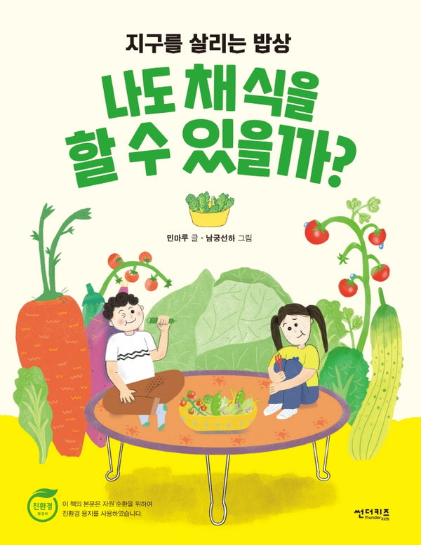 나도 채식을 할 수 있을까?(지구를 살리는 밥상)(함께 만들어 가는 세상 12)