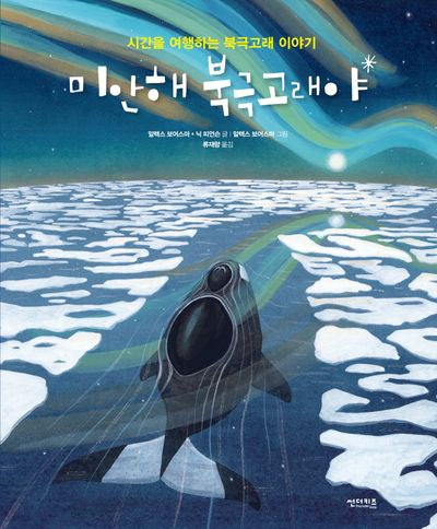 미안해 북극고래야(꼬마 도서관)(양장본 Hardcover)