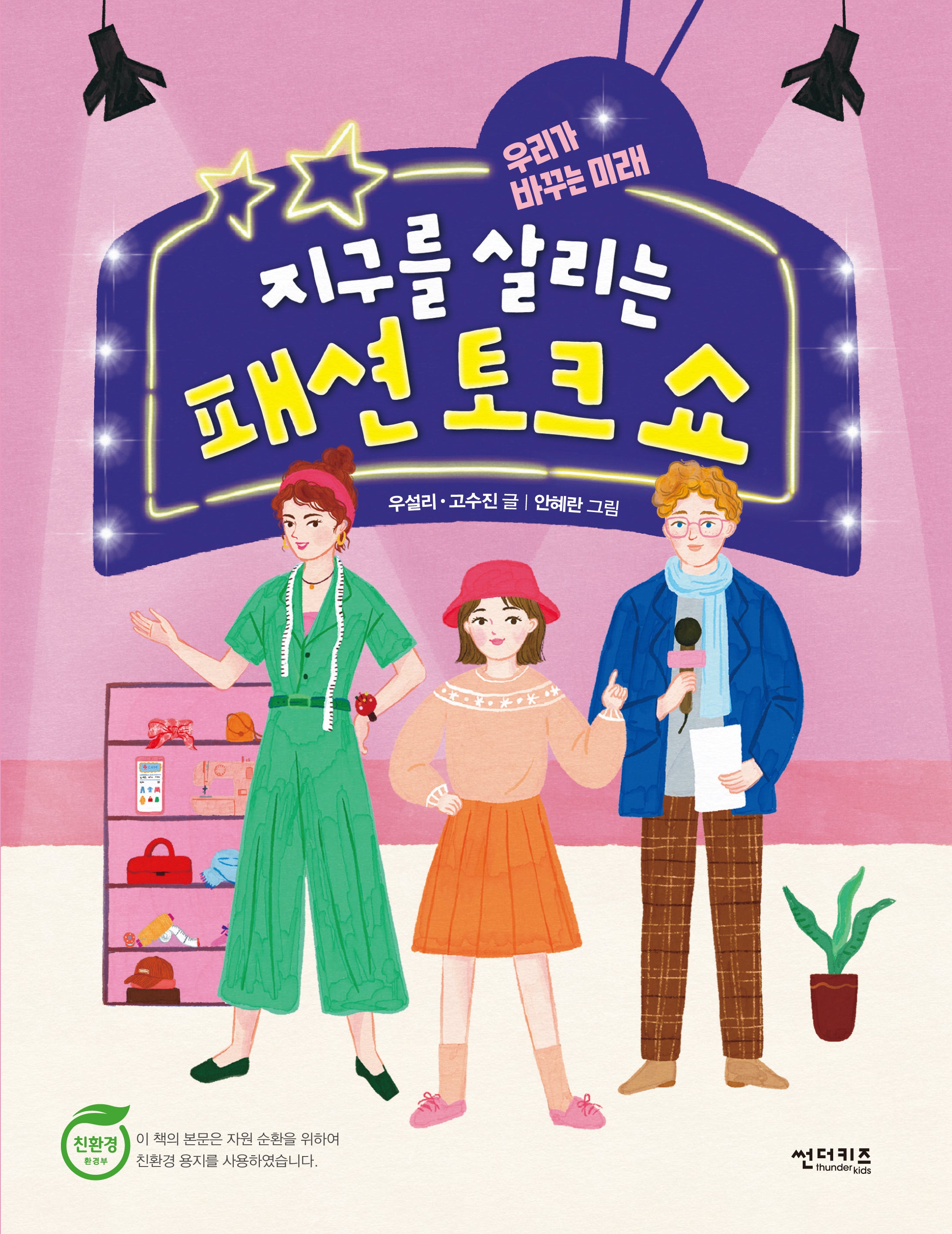 지구를 살리는 패션 토크 쇼(함께 만들어 가는 세상 13)