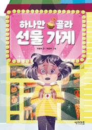 하나만 골라 선물 가게(초록자전거 1)