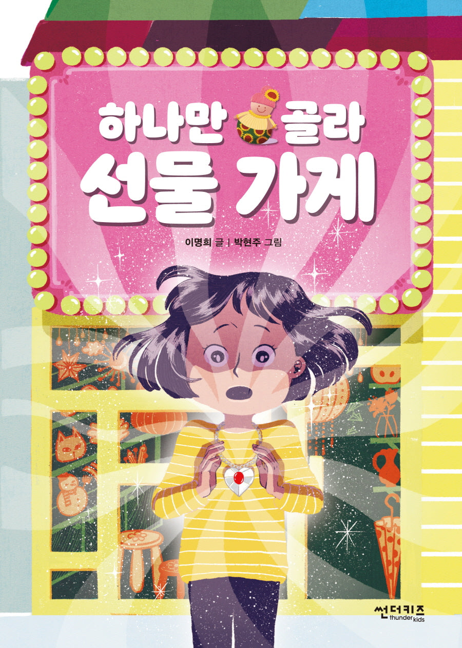 하나만 골라 선물 가게(초록자전거 1)