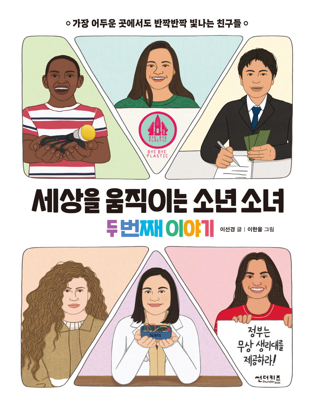 세상을 움직이는 소년 소녀 두 번째 이야기(함께 만들어 가는 세상 14)