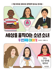 세상을 움직이는 소년 소녀 두 번째 이야기(함께 만들어 가는 세상 14)