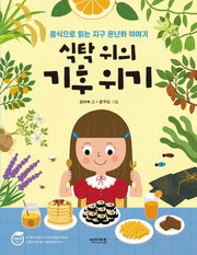 식탁 위의 기후 위기(함께 만들어 가는 세상 15)