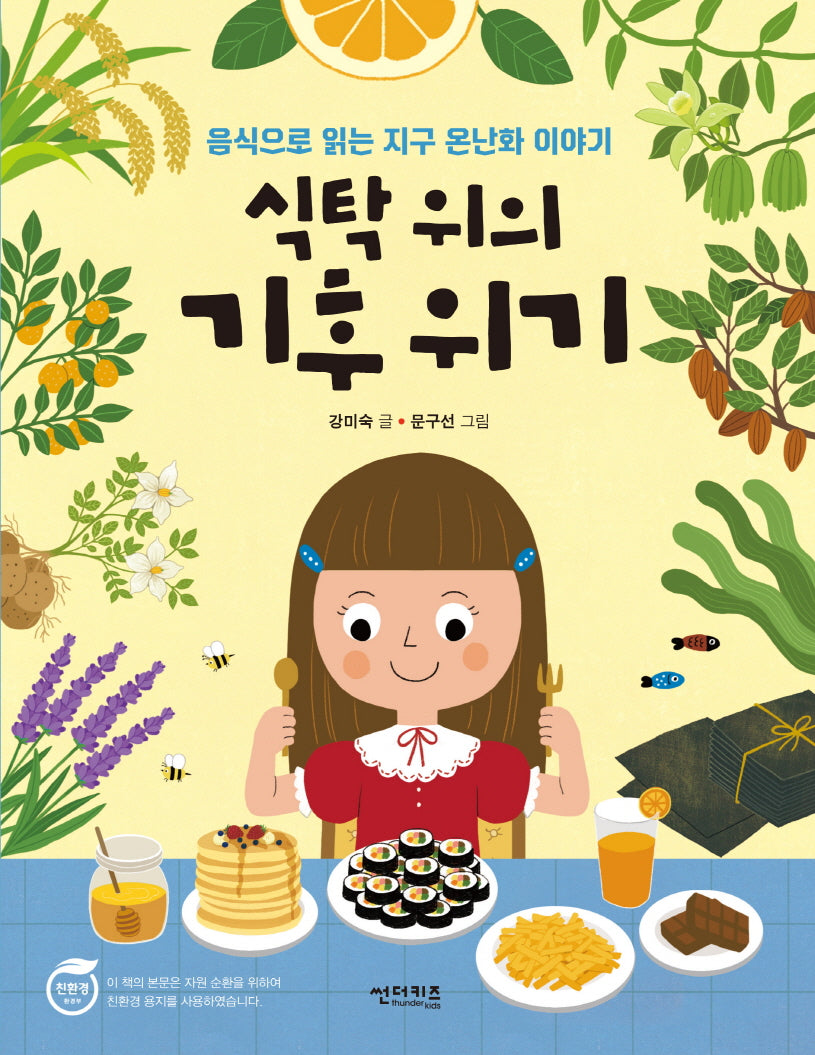 식탁 위의 기후 위기(함께 만들어 가는 세상 15)