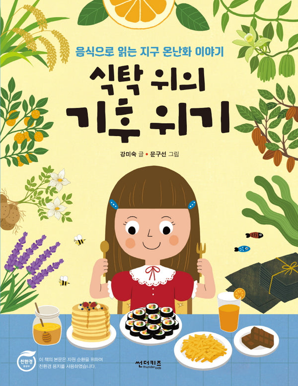 식탁 위의 기후 위기(함께 만들어 가는 세상 15)